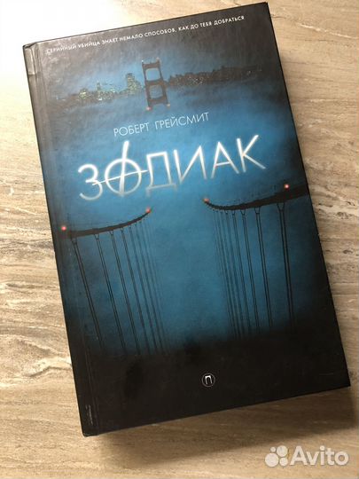 Роберт грейсмит зодиак