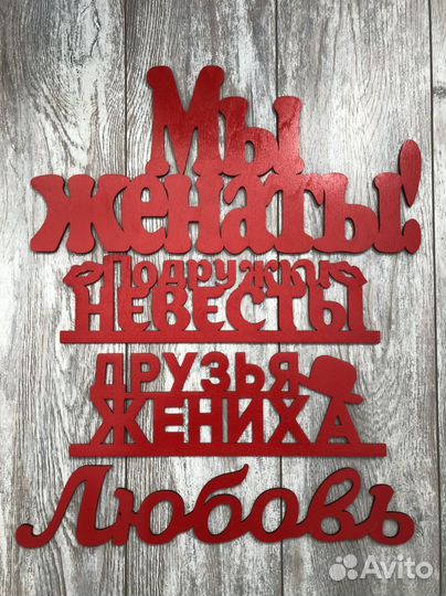 Таблички для фото свадебные