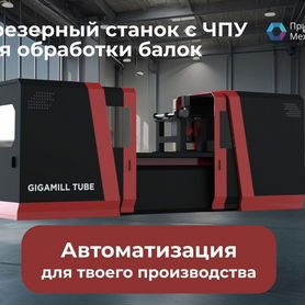 Фрезерный станок с Чпу по металлу GIgamill