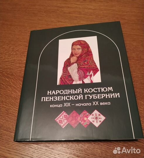 Книга народный костюм Пензенской губернии