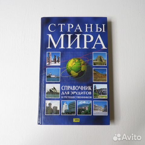 Книга Страны Мира, справочник 2005 г