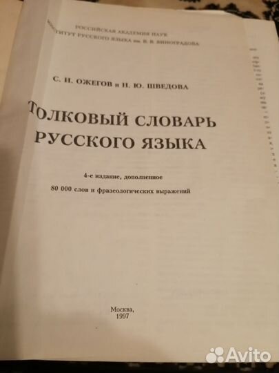 Толковый словарь ожегова и шведовой