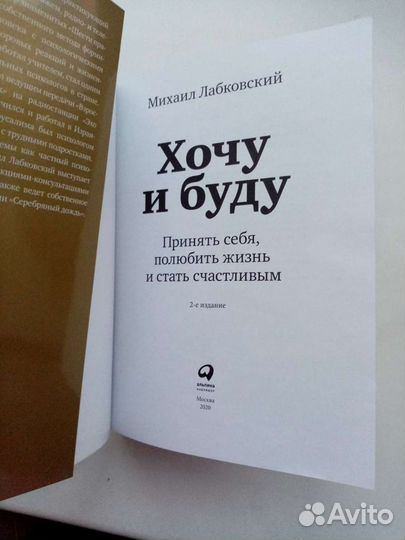 Хочу и буду. Михаил Лабковский