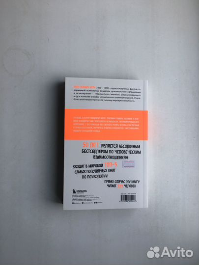 Эрик Берн: Люди которые играют в игры