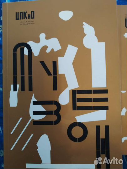 Коллекционное издание 90 лет Парку Горького