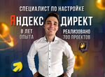 Настройка Яндекс Директ. Частный специалист