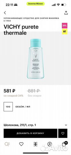 Мицелярная вода vichy