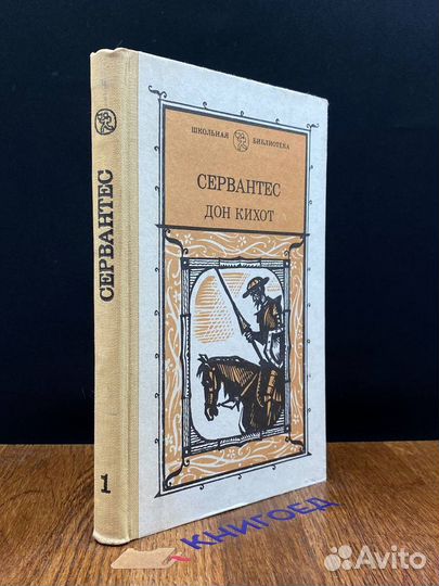 Дон Кихот. В двух томах. Том 1