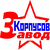 АО "Завод корпусов"