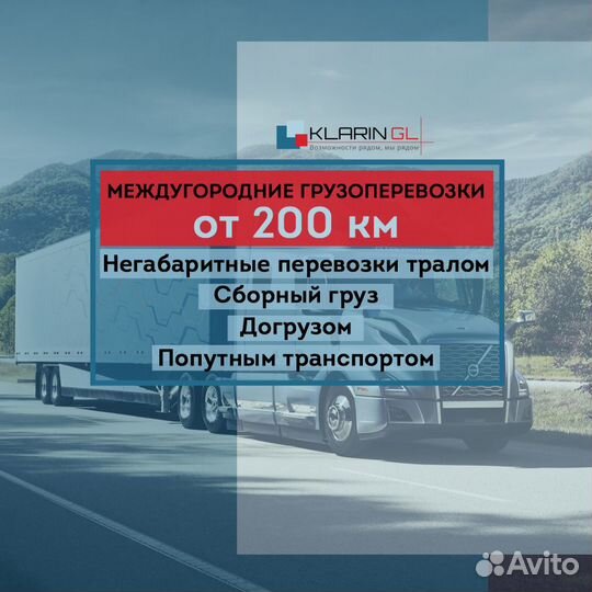 Сборные грузы грузоперевозки межгород от 200 км