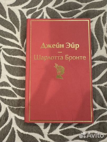 Джейн Эйр Шарлотта Бронте