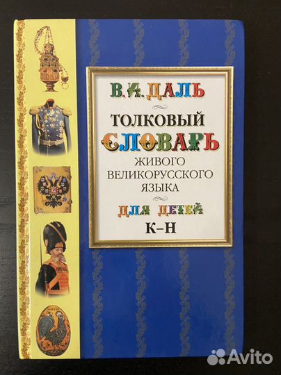 Толковый словарь для детей Даль
