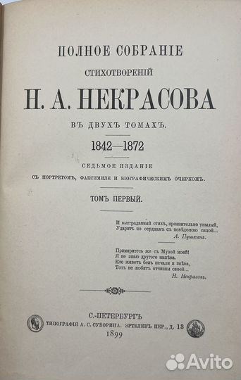 Некрасов Н.А. Собрание стихотворений, 2т, 1899