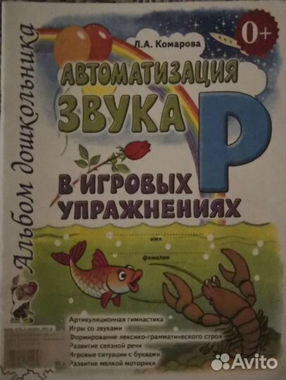 Рабочая тетрадь по автоматизации зв. Л.А.Комарова