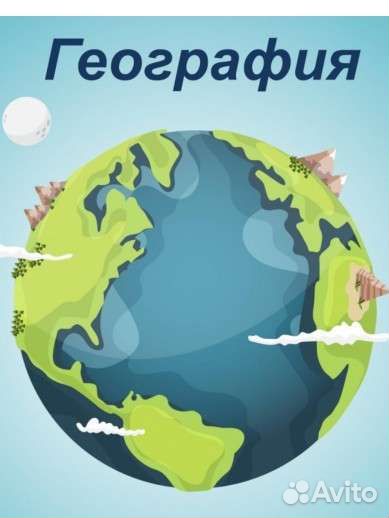 Репетитор по географии