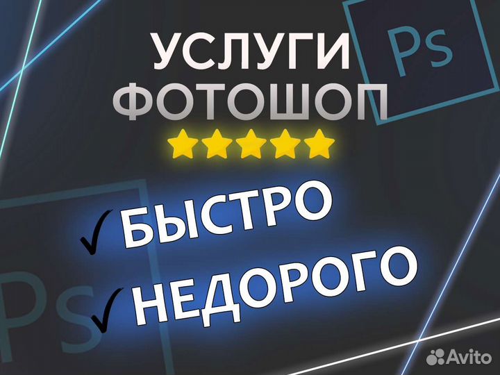 Услуги фотошоп, дизайн