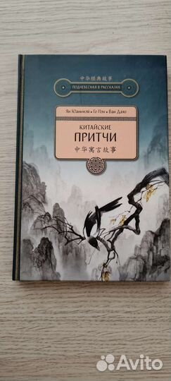 Китайские притчи