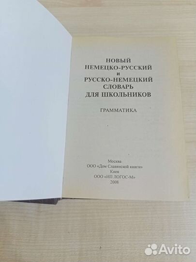 Словарь русско -немецкий