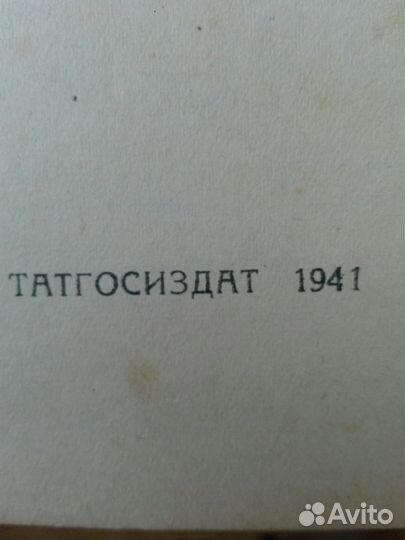 Русско-татарский словарь 1941 год