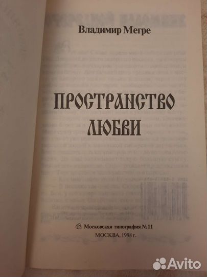 Владимир Мегре Пространство любви