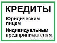 Кредиты бизнесу ип, ооо, физ. лицам по всей России