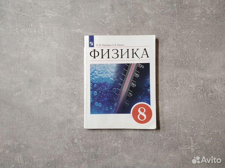 Учебник физика 8