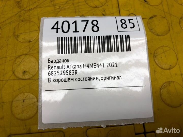 Бардачок Renault Arkana H4ME441 2021