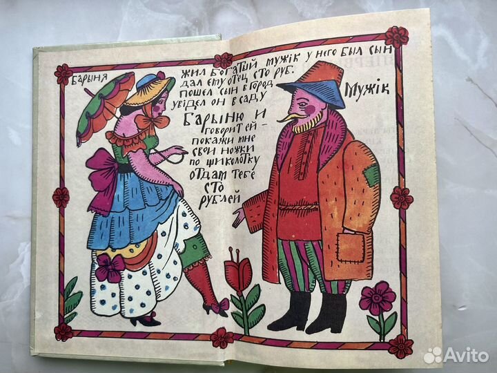 Афанасьев Русские заветные сказки 18+