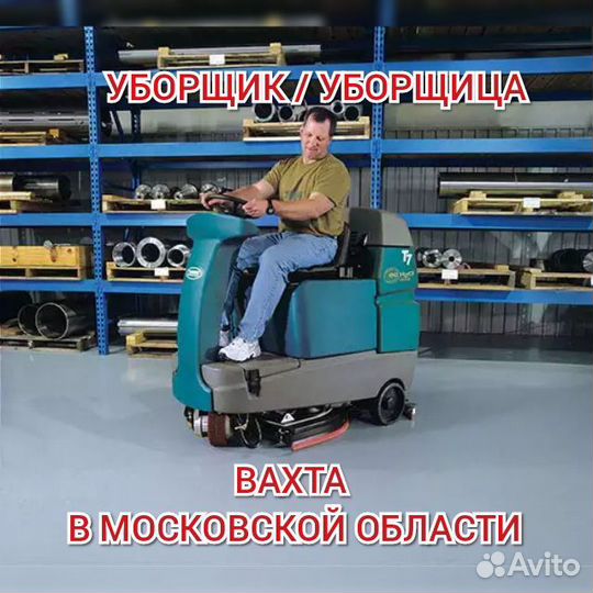 Уборщик/ца вахтой Москва жилье еда