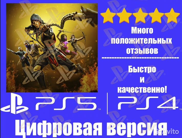 Mortal Kombat 11 Ultimate PS4/PS5 Цифровая версия