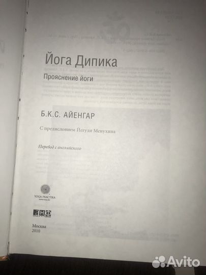Йога дипика. Б. К. С. Айенгар