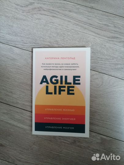 Катерина Ленгольд. Agile Life