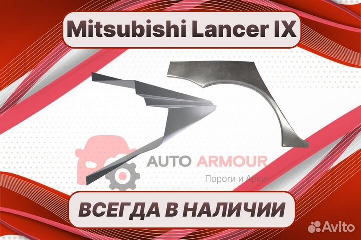 Арка Mitsubishi Lancer 9 ремонтные кузовные