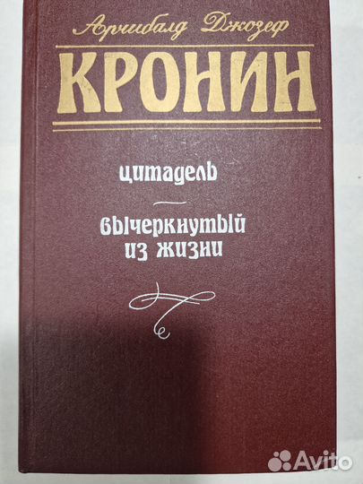 Арчибалд Джозеф Кронин собрание сочинений 5 томов