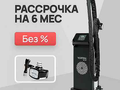 LPG аппарат Vortex slim Black 3D+F. Рассрочка 6м