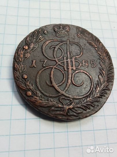 Монета 5 копеек 1785 ем