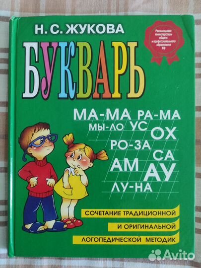 Букварь. Н. С. Жукова