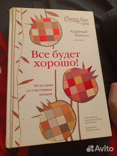 Куриный бульон для души. Всё будет хорошо
