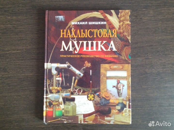 Нахлыстовая мушка. Практическое руководство по вязанию Михаил Шишкин.