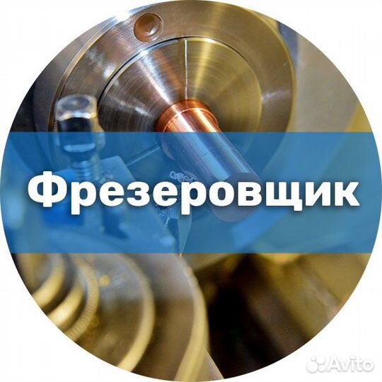 Фрезеровщик на производство