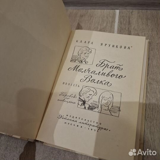 Клара Ярункова Брат молчаливого волка.1971 год