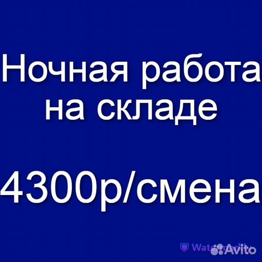 Сотрудник /ца склада (работа в ночь, без опыта)