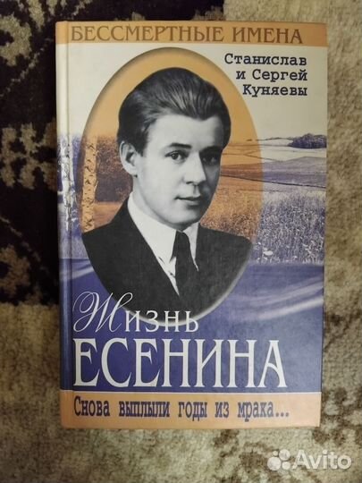 Жизнь Есенина Куняевы