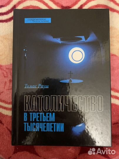 «Католичество в третьем тысячелетии» Томас Рауш