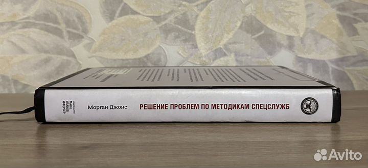 Джонс. Решение проблем по методикам спецслужб