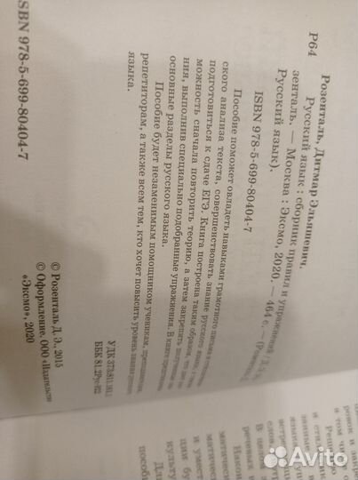 Розенталь. Русский язык. Сборник правил и упражн