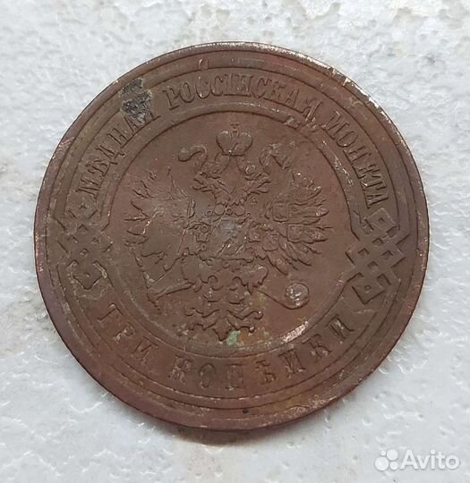 Монета 3 копейки 1908 года спб