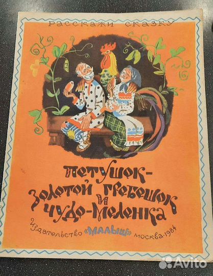 Книги (сказки) 1980х пакетом 3шт