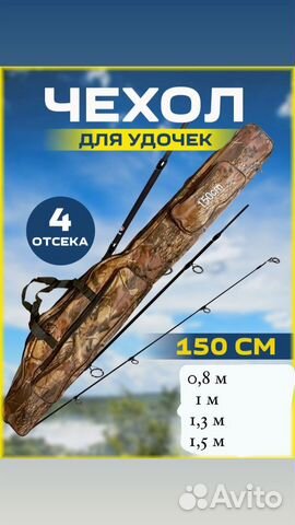 Чехол для удилищ
