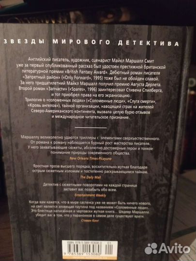 Маршалл Смит цикл Соломенные люди триллер/детектив
